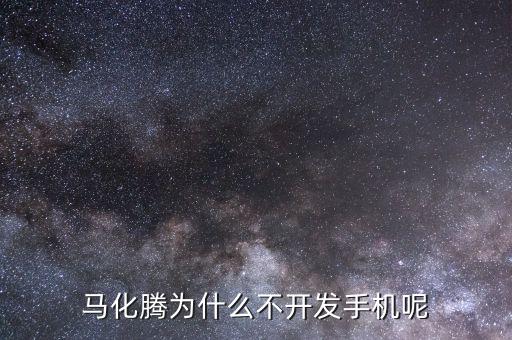 馬化騰為什么不開發手機呢