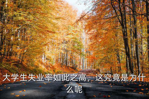 希臘失業率為什么很高,大學生失業率如此之高