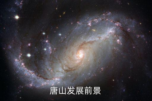 唐山三友礦山前景怎么樣,唐山發展前景