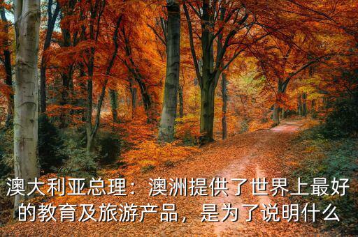 澳大利亞前總理女兒網店叫什么,是為了說明什么