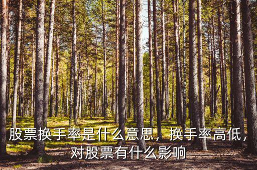 股票換手率是什么意思，換手率高低，對股票有什么影響
