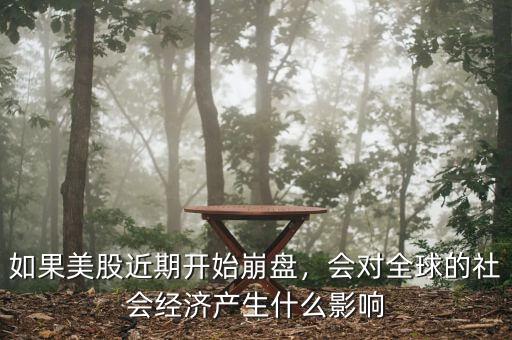 經濟崩盤會怎么樣,如果全球經濟崩盤會怎樣