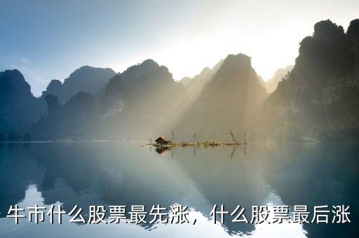 牛市什么股票最先漲，什么股票最后漲