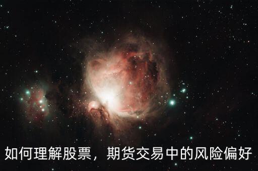 如何理解股票，期貨交易中的風(fēng)險偏好