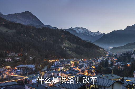 什么是供給側改革