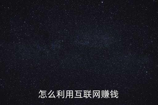 互聯網醫療怎么賺錢,怎么利用互聯網賺錢