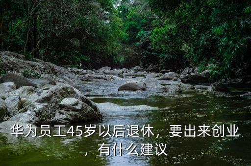 45歲兩口子怎么創業,45歲的男人還適合創業嗎