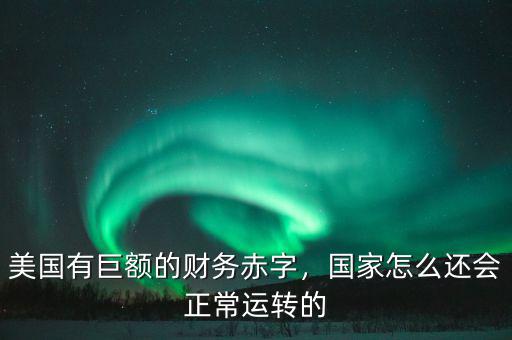 國家怎么運轉,一個國家的經濟是怎么運轉的