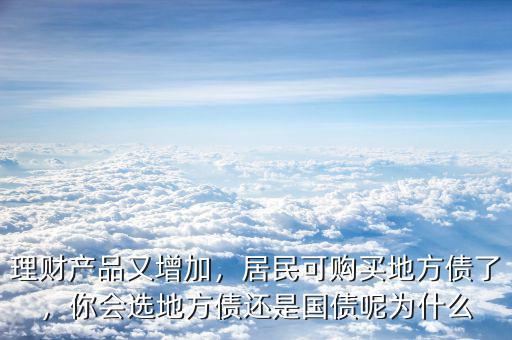 理財產品又增加，居民可購買地方債了，你會選地方債還是國債呢為什么
