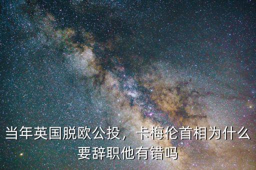 卡梅倫為什么發起公投,卡梅倫首相為什么要辭職