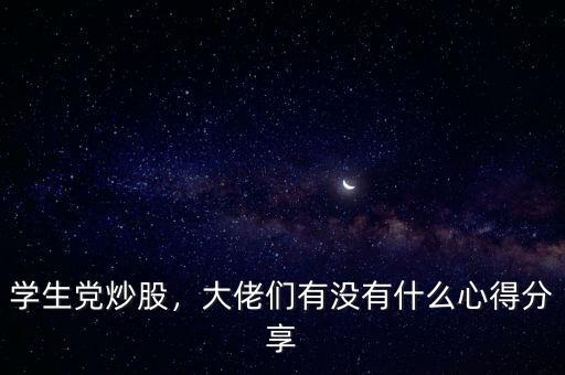 學生黨炒股，大佬們有沒有什么心得分享