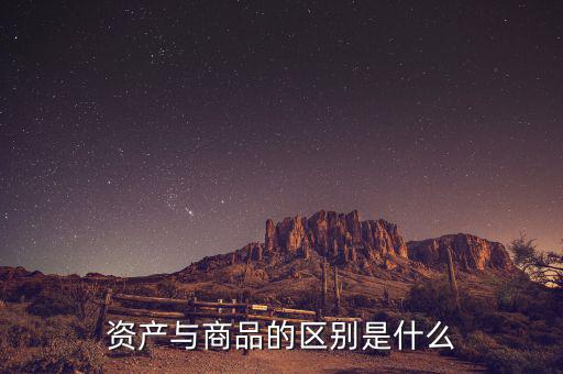 財產資產多是什么意思,財產和資產有什么區別嗎