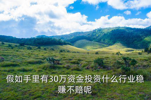 投資什么理財穩賺不賠,有哪種理財能夠做到穩賺不賠