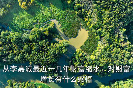 李嘉誠有多少現金流,李嘉誠有匯豐銀行支持