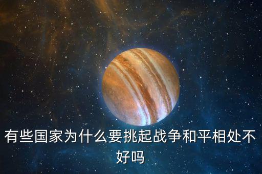 國家為什么要,有些國家為什么要挑起戰爭