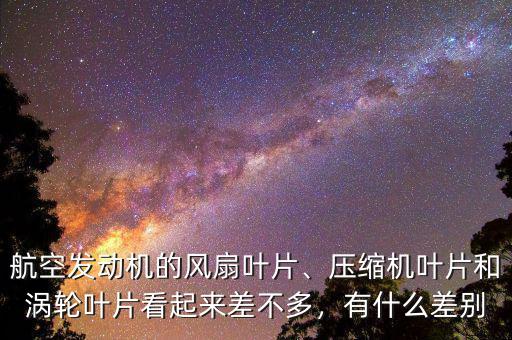一臺航空發動機約有多少葉片,飛機發動機威力到底有多厲害