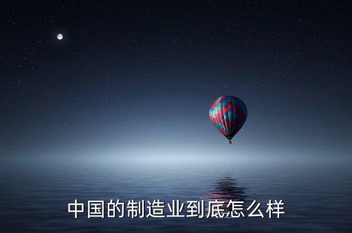 中國的制造業到底怎么樣