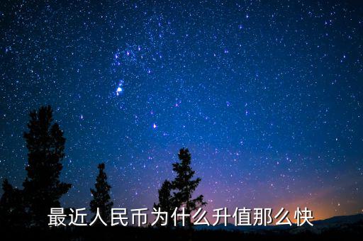 人民幣怎么升值,人民幣持續升值