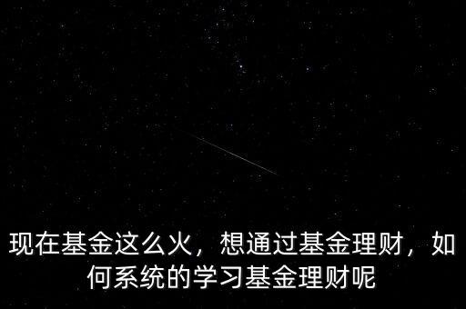 理財基金怎么用,如何系統的學習基金理財呢