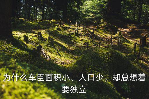 為什么車臣面積小、人口少，卻總想著要獨(dú)立
