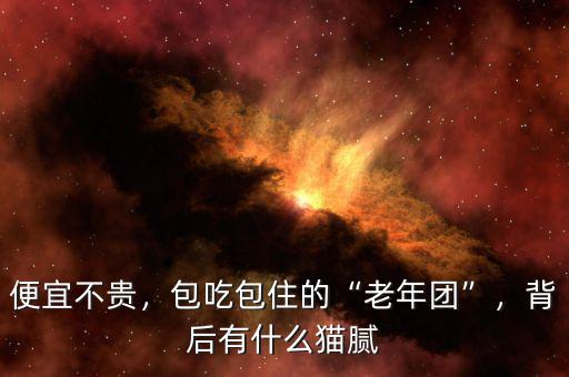養老公寓里有什么貓膩,背后有什么貓膩