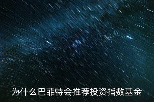 為什么巴菲特會推薦投資指數基金