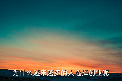 為什么選擇創業,為什么很多人還是選擇創業