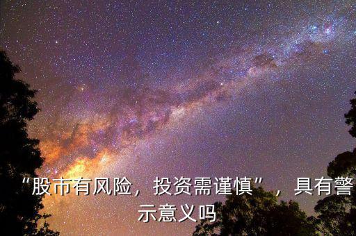 “股市有風險，投資需謹慎”，具有警示意義嗎