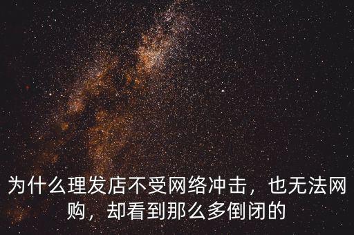 什么行業不受網絡沖擊,為什么理發店不受網絡沖擊