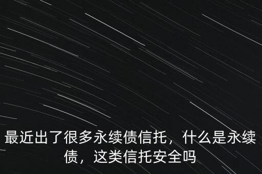 什么是永續貸款,什么是永續債