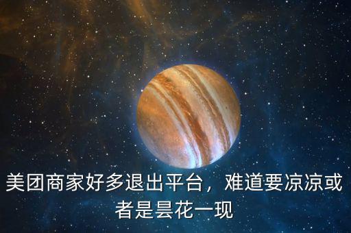 美團商家好多退出平臺，難道要涼涼或者是曇花一現