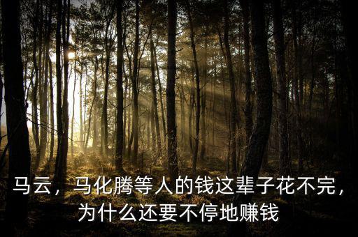 光棍節馬云賺多少錢,馬云可以掙多少錢