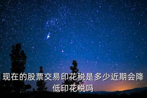 股票交易印花稅多少,現在的股票交易印花稅是多少