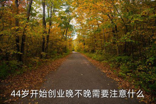 什么年齡段才不適應創業,男人過了什么年齡不適合創業
