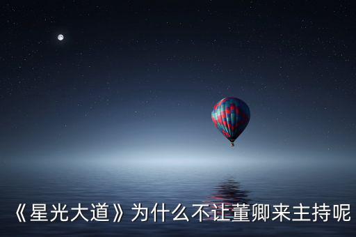 董卿復出主持什么節目,董卿和金星主持的節目