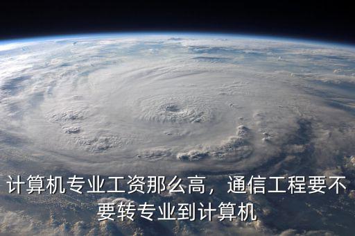 計算機專業轉到什么行業,計算機專業工資那么高