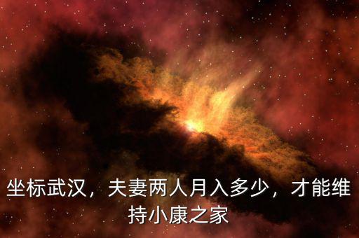 坐標武漢，夫妻兩人月入多少，才能維持小康之家