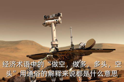 經(jīng)濟(jì)術(shù)語中的“做空，做多，多頭，空頭”用通俗的解釋來說都是什么意思