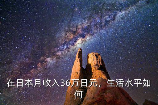 在日本月收入36萬日元，生活水平如何