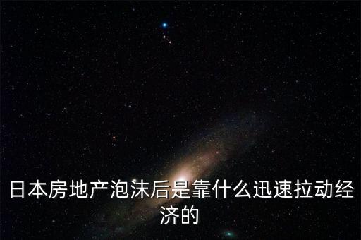 房地產泡沫后什么行業賺錢,日本房地產泡沫過后