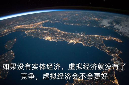 虛擬經濟什么意思,虛擬經濟會不會更好