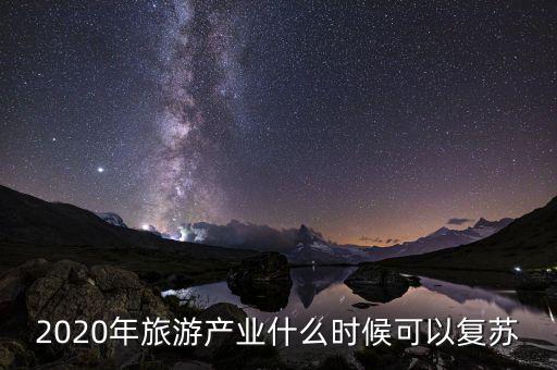 復蘇時間是什么,疫情結束后什么行業復蘇最快