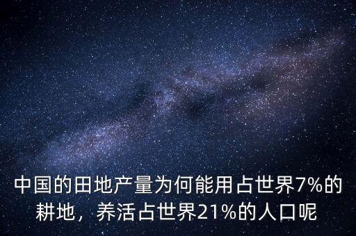 中國的田地產量為何能用占世界7%的耕地，養活占世界21%的人口呢