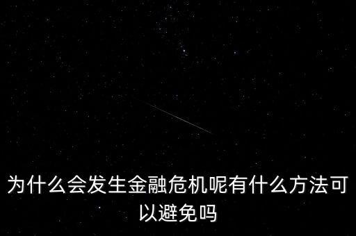 為什么會發生金融危機呢有什么方法可以避免嗎