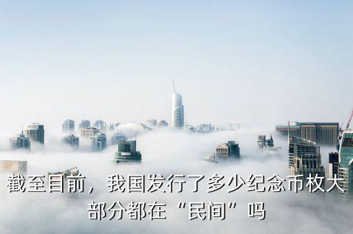 花旗幣一共發行多少枚,我國發行了多少紀念幣枚
