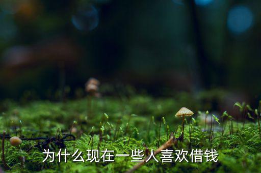 為什么現在一些人喜歡借錢