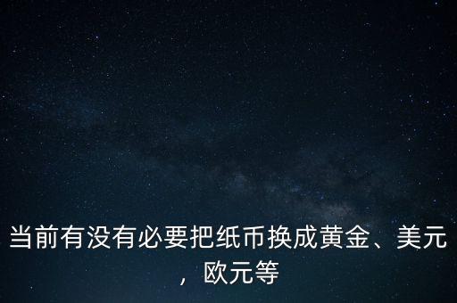 美元換成黃金對意味著什么,現在把美元換成黃金