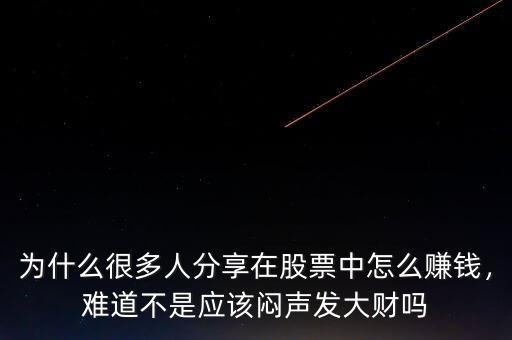 為什么很多人分享在股票中怎么賺錢，難道不是應該悶聲發大財嗎