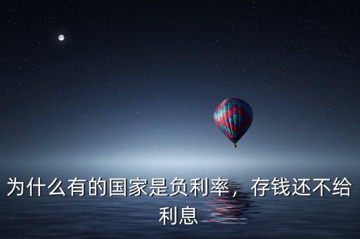 為什么有的國(guó)家是負(fù)利率，存錢(qián)還不給利息