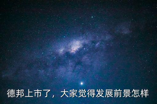 德邦上市了，大家覺得發展前景怎樣